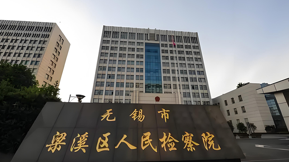 無(wú)錫人民檢察院(圖1)